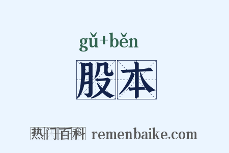 股本是什么意思的图片